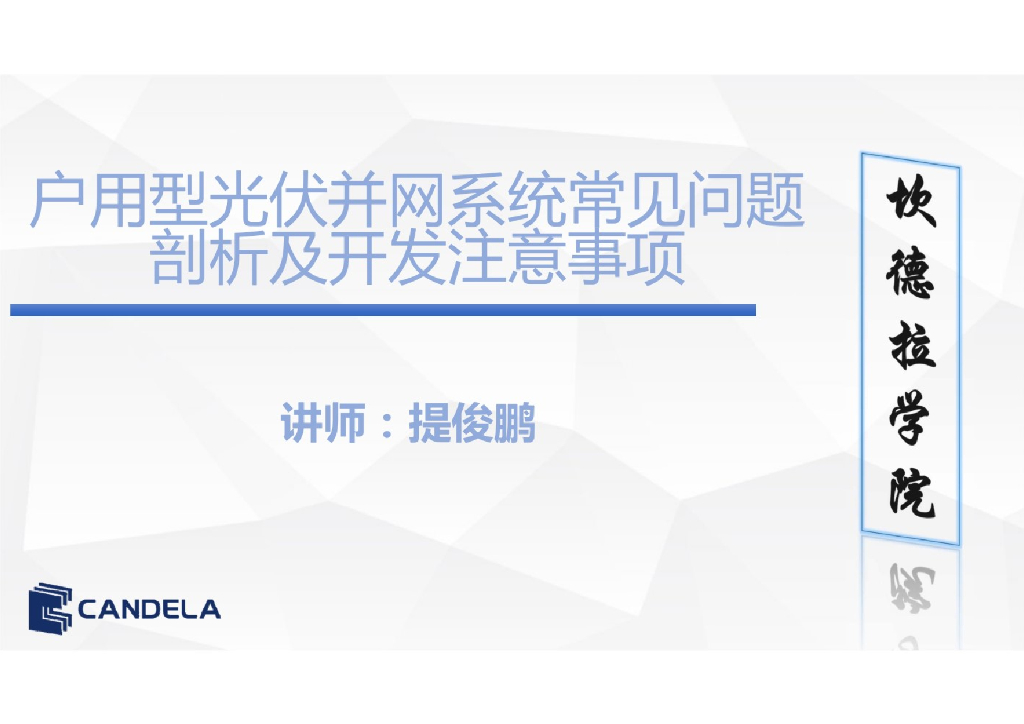 户用型光伏并网系统常见问题剖析及开发