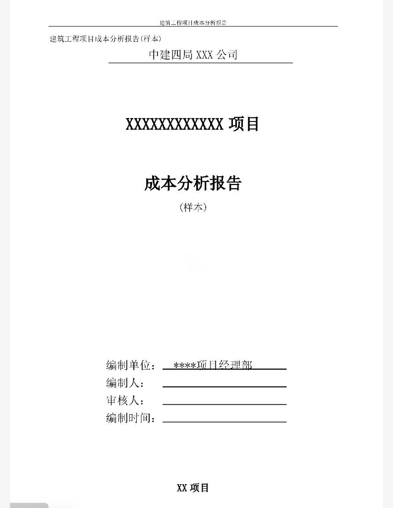 23年中建建筑工程成本分析报告样本