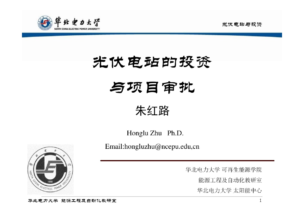 光伏电站的投资与项目审批+P31