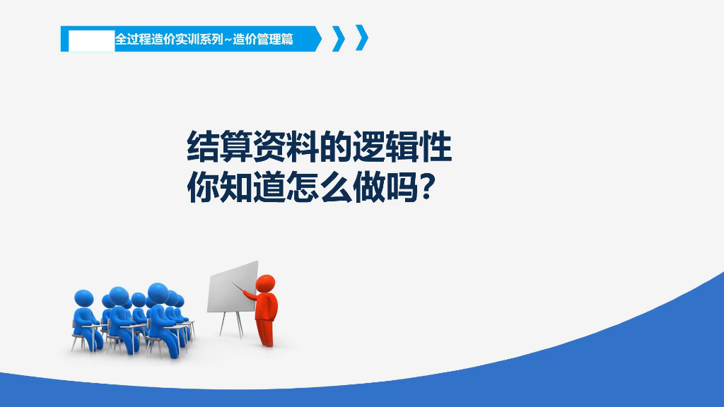 工程结算资料的逻辑性讲解