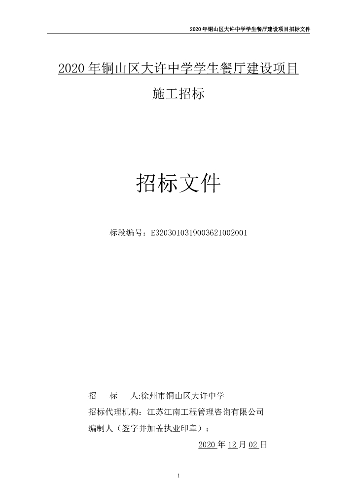 中学学生餐厅建设项目施工招标文件115p