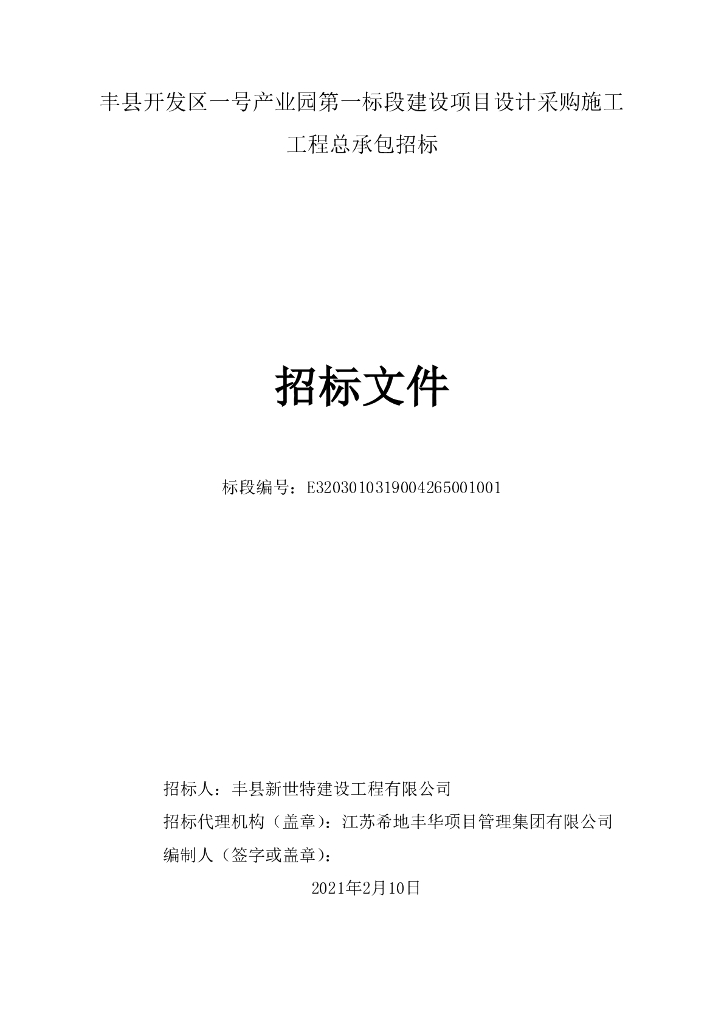 一号产业园第一标段建设项目招标文件165p