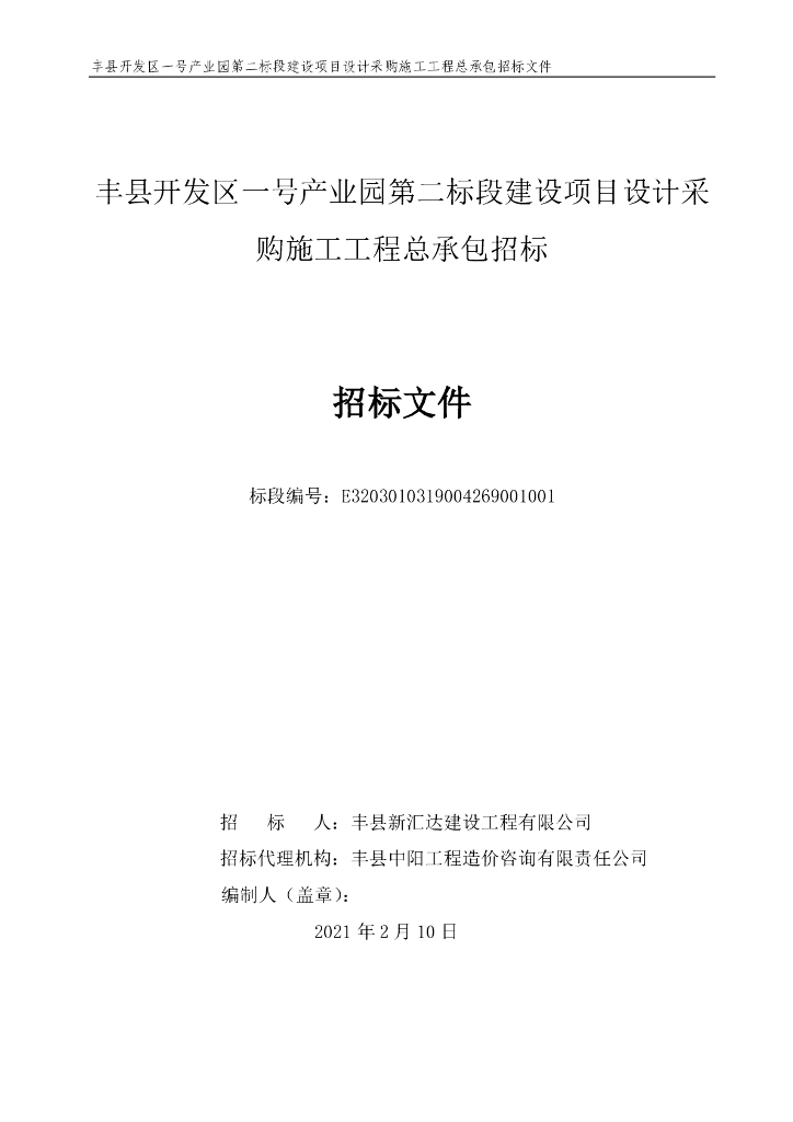 一号产业园第二标段建设项目招标文件153p