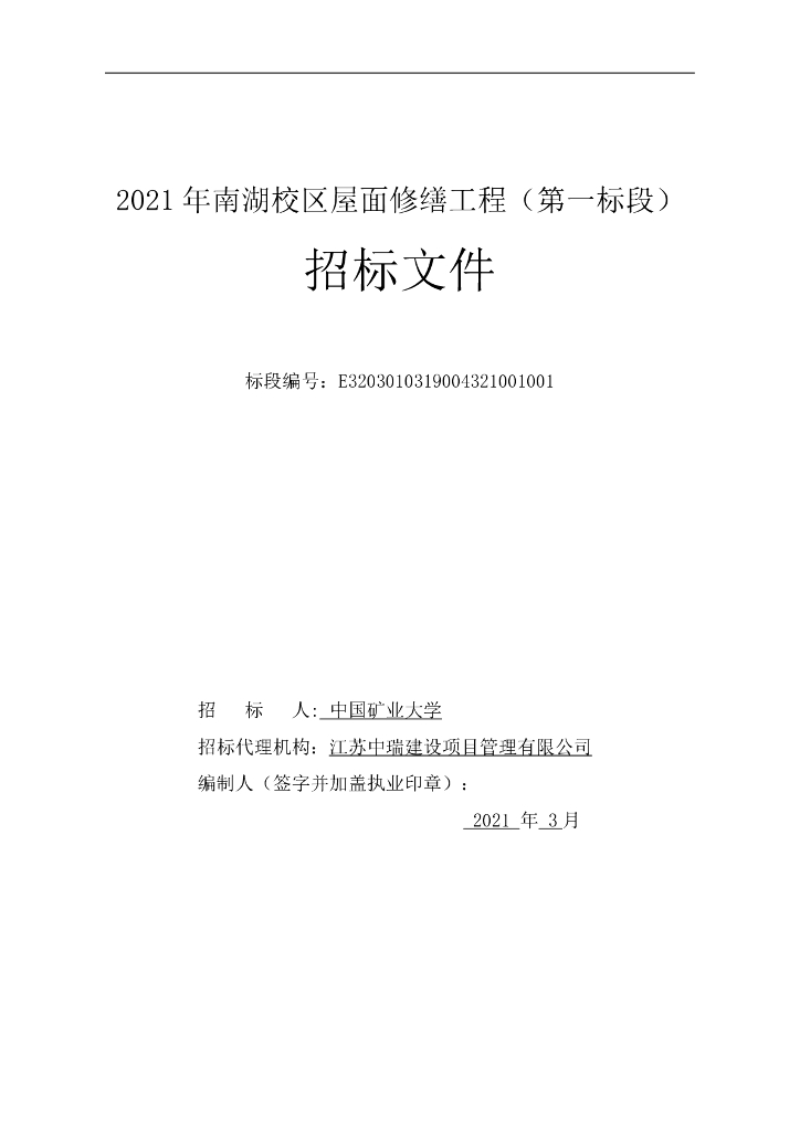 校区屋面修缮工程第一标段招标文件106p