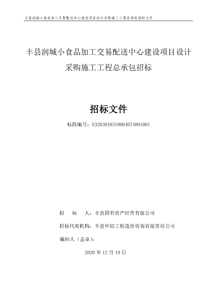 小食品加工交易配送中心项目招标文件162p