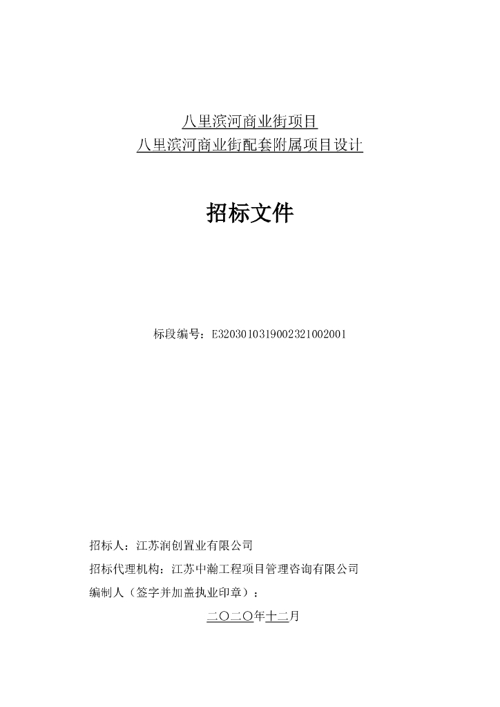商业街配套附属项目设计招标文件87p