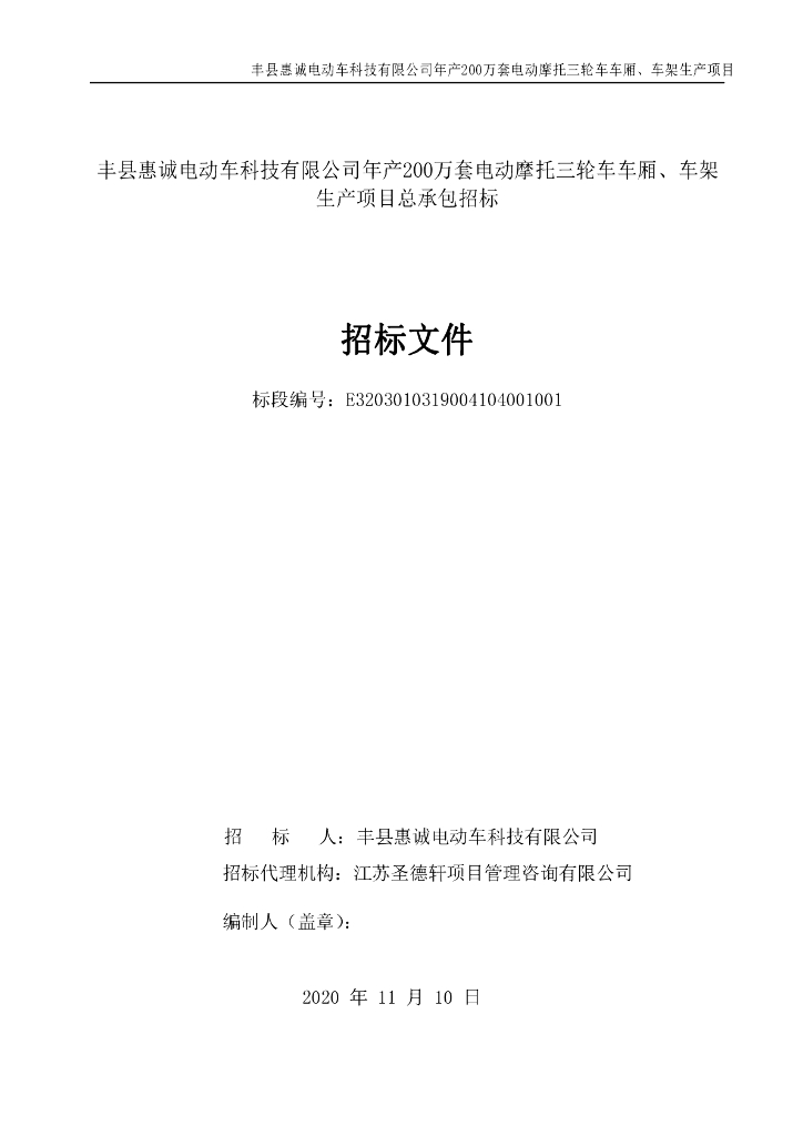 电动摩托三轮车车厢等生产项目招标文件145p
