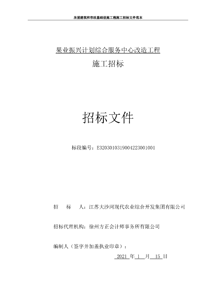 果业振兴计划服务中心改造工程招标文件149p