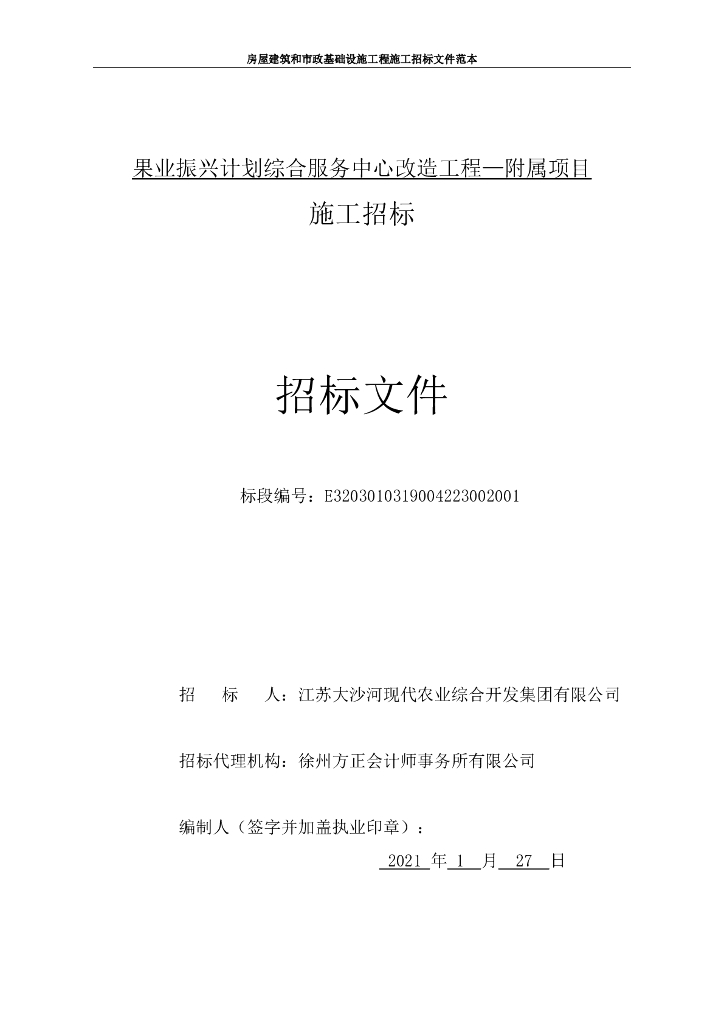 果业振兴计划服务中心附属项目招标文件144p