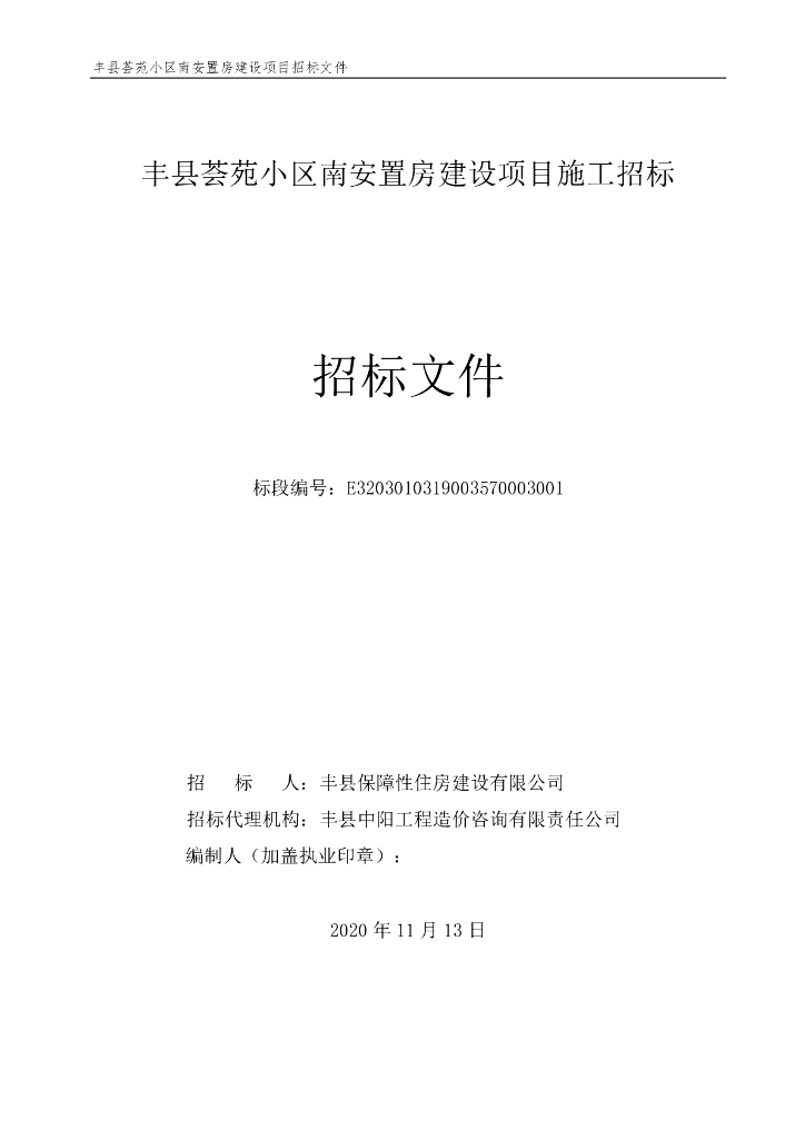 小区南安置房建设项目施工招标文件131p