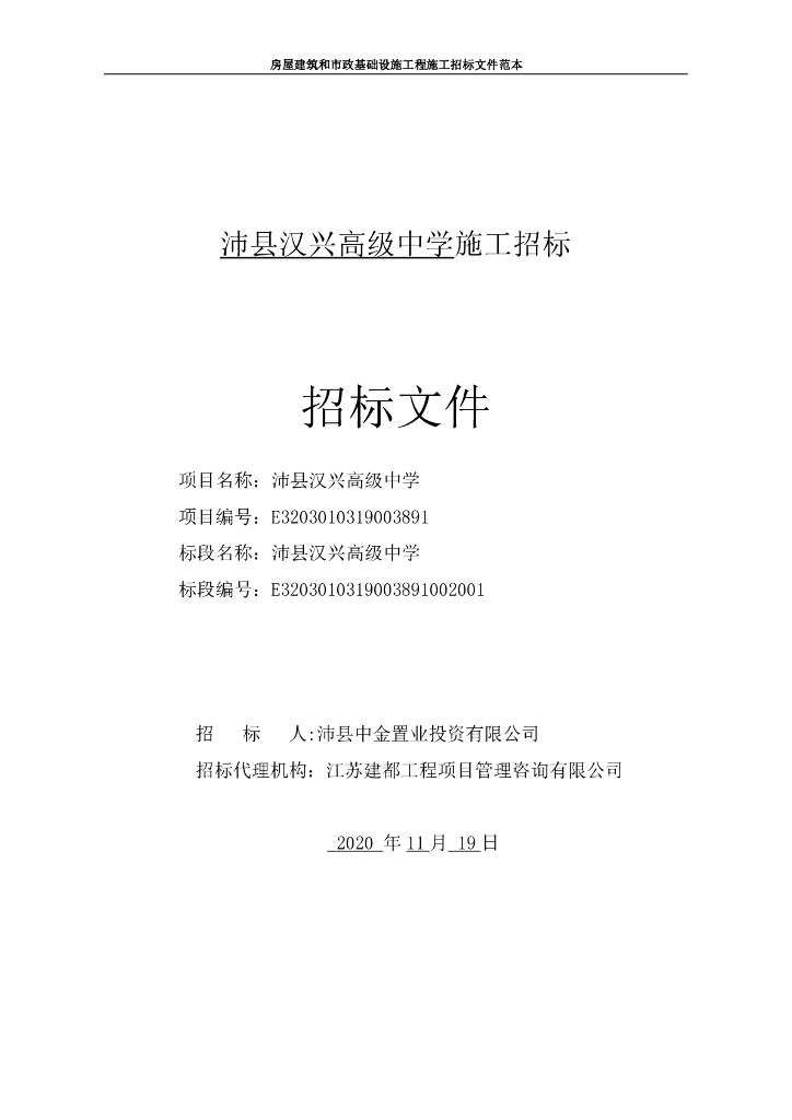 高级中学施工资格后审招标文件91p