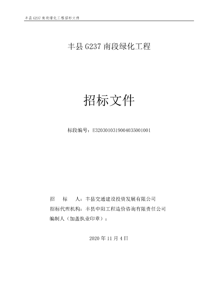南段绿化工程招标文件112p