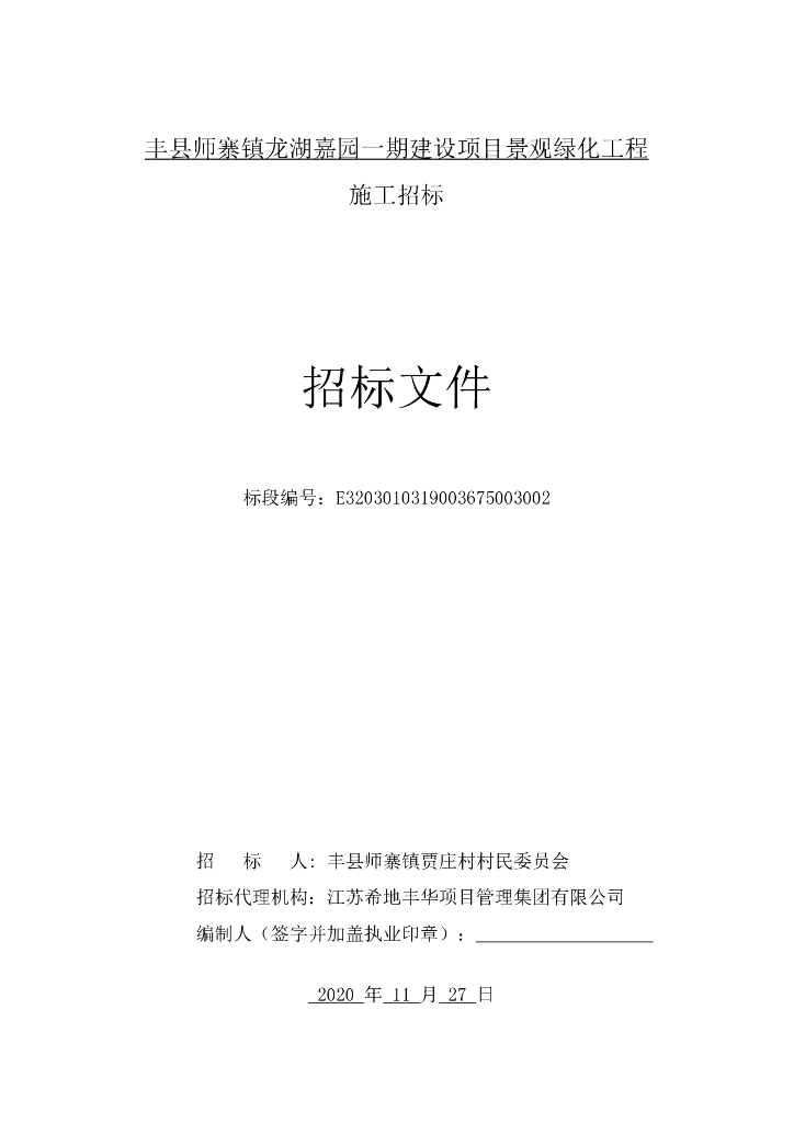 龙湖嘉园一期景观绿化工程招标文件121p
