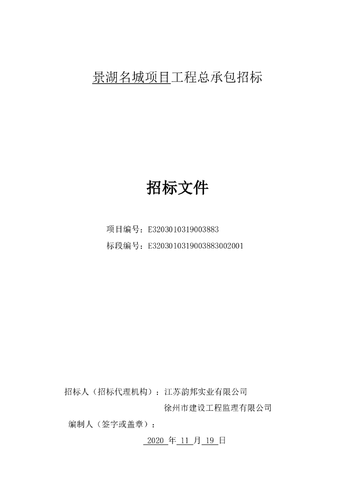 景湖名城项目工程总承包招标文件159p