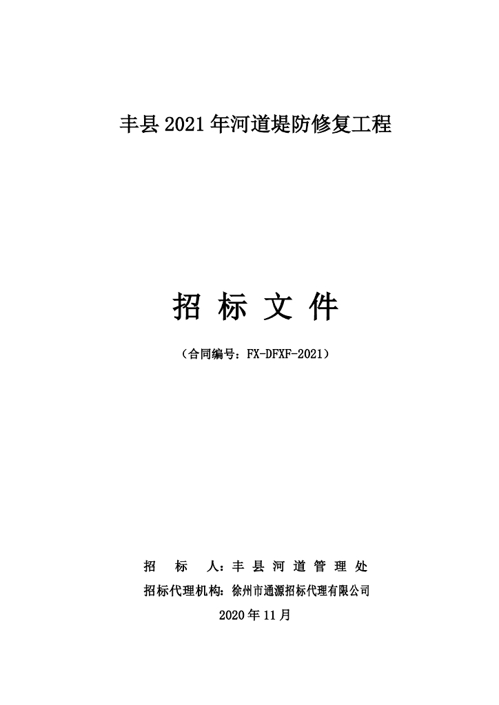 河道堤防修复工程招标文件145p