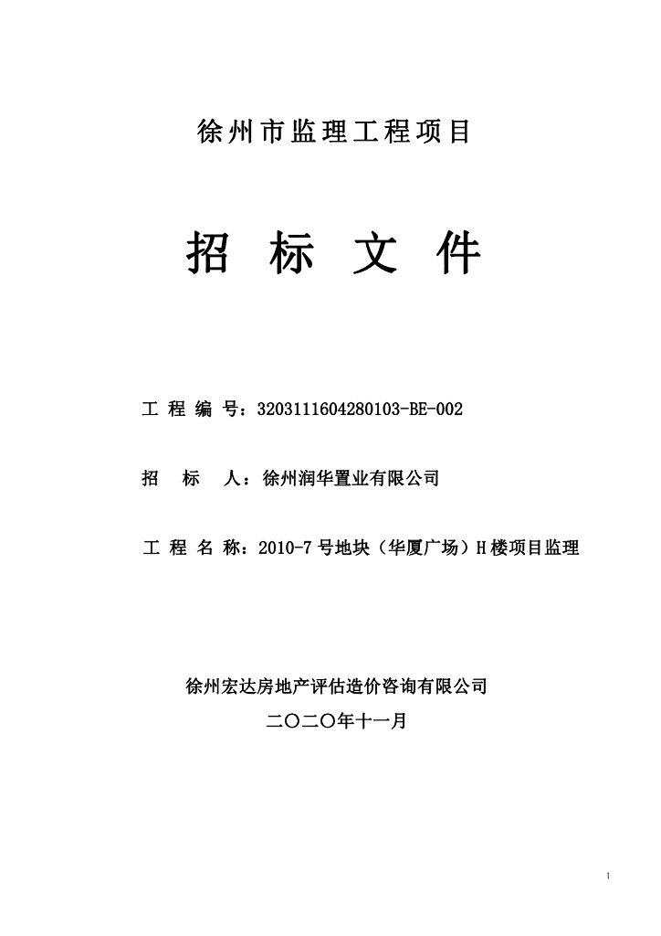 7号地块H楼项目监理招标文件89p