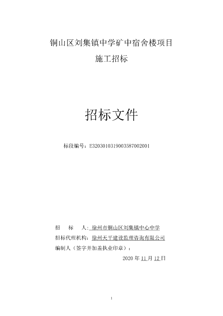 中学矿中宿舍楼项目施工招标文件111p
