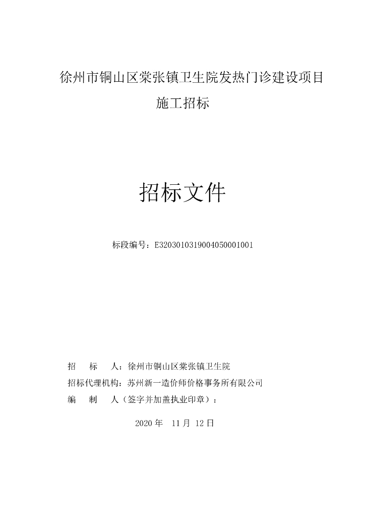 镇卫生院发热门诊建设项目施工招标文件83p