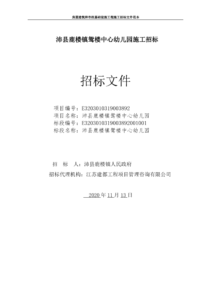 中心幼儿园施工资格后审招标文件87p
