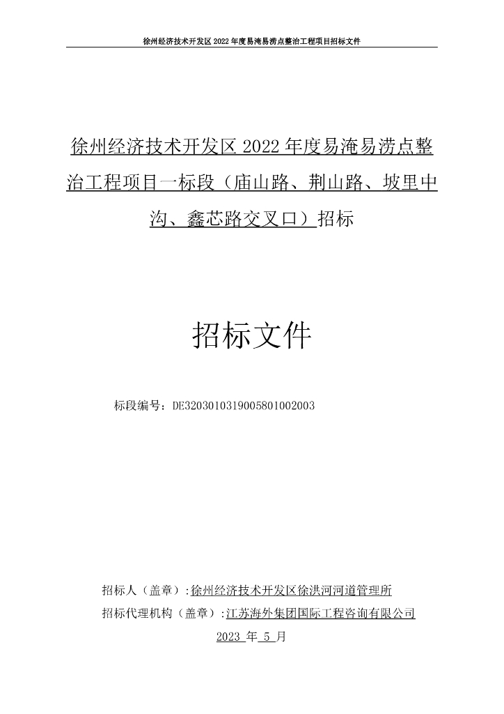 易淹易涝点整治工程项目一标段招标文件96p
