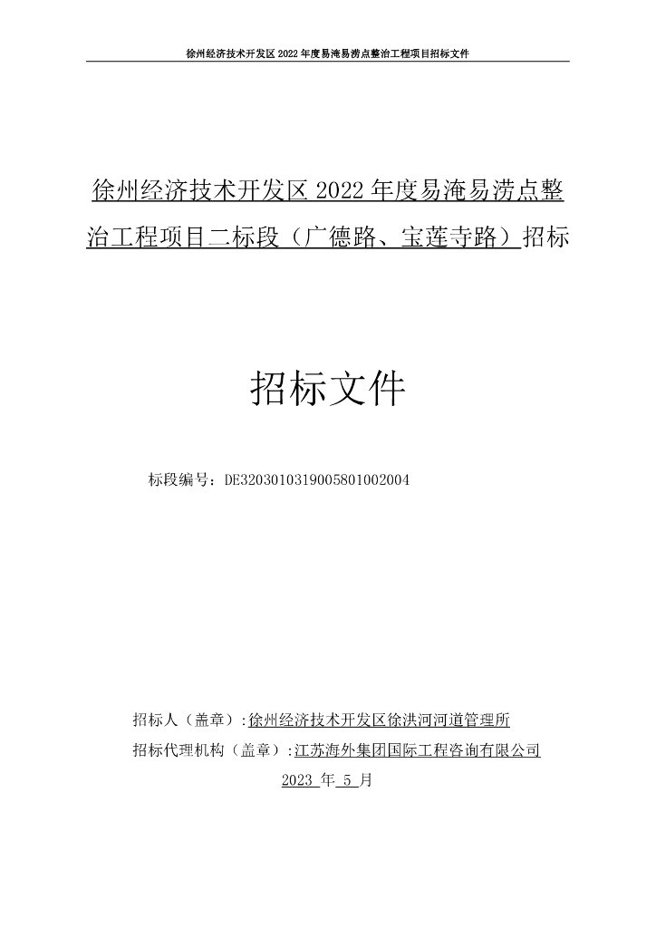 易淹易涝点整治工程项目二标段招标文件96p