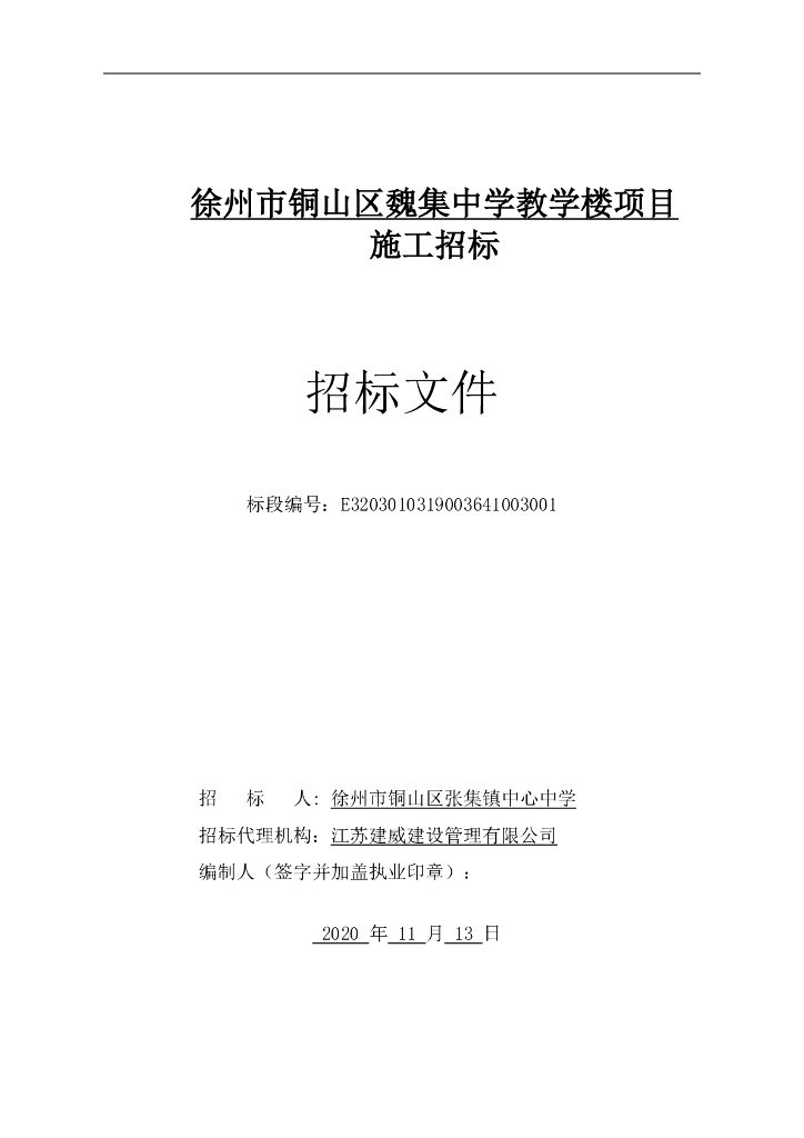 中学教学楼项目施工招标文件116p