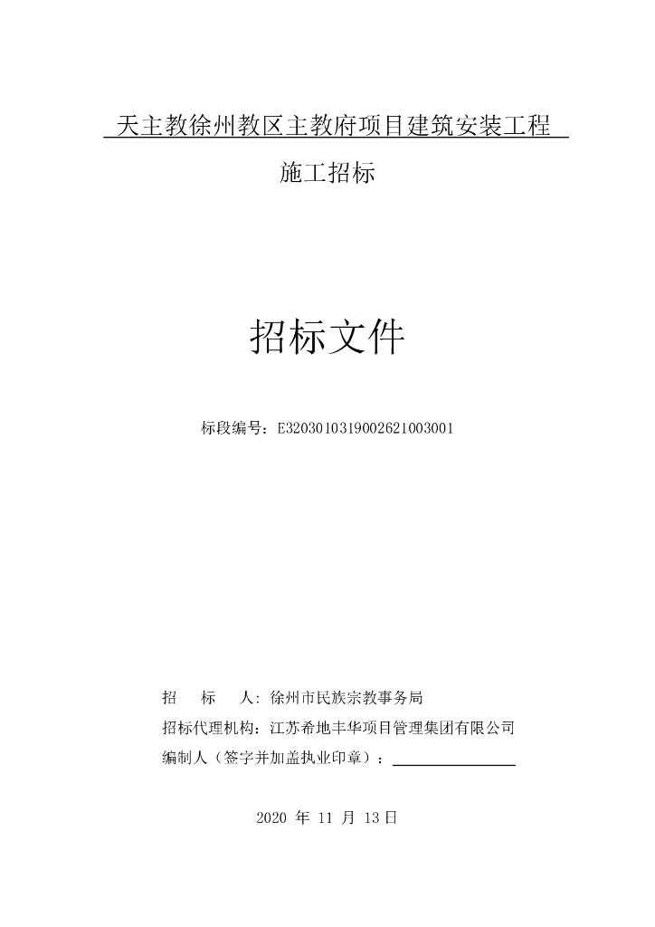 教区主教府项目建筑安装工程招标文件147p