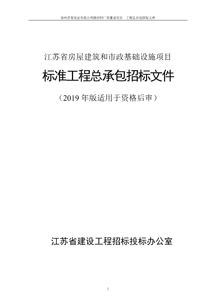 碳材料厂房建设项目工程总承包招标文件174p