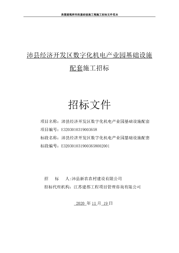 数字化机电产业园基设配套施工招标文件91p