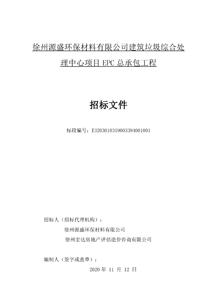 建筑垃圾综合处理中心项目EPC招标文件179p