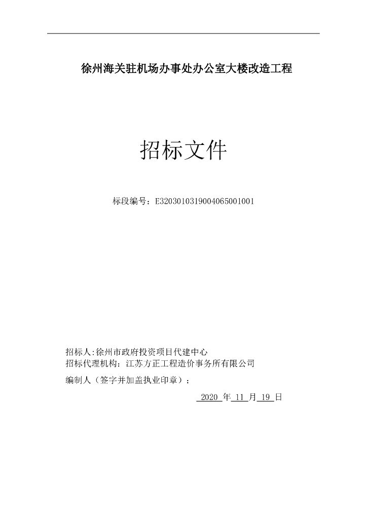 办公室大楼改造工程招标文件