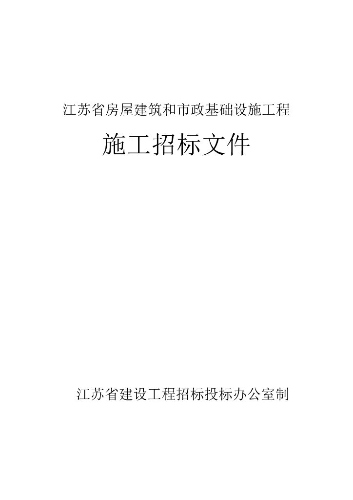 二期三堡水源井西段一标段施工招标文件106p