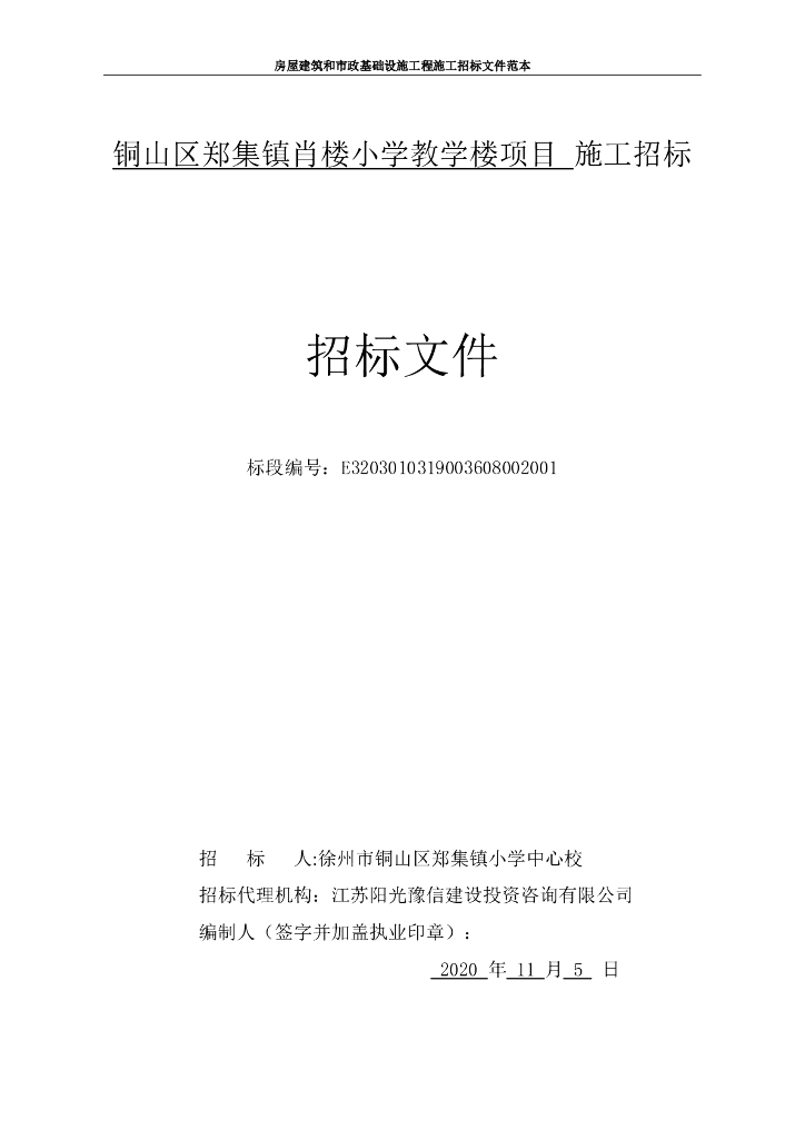 肖楼小学教学楼项目招标文件117p