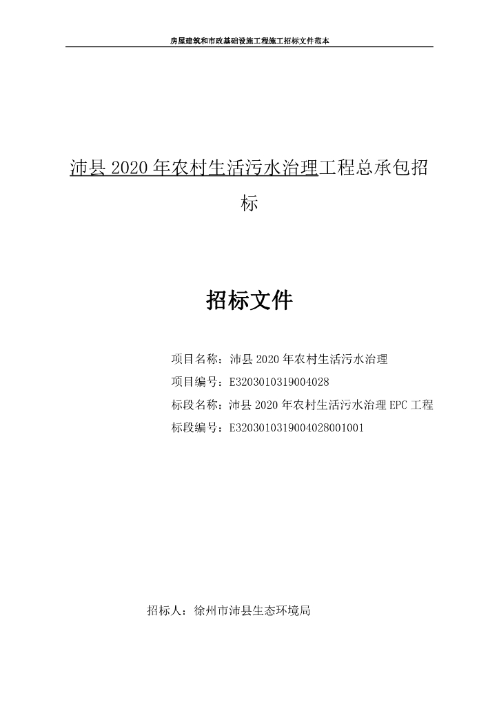 农村生活污水治理工程招标文件107p