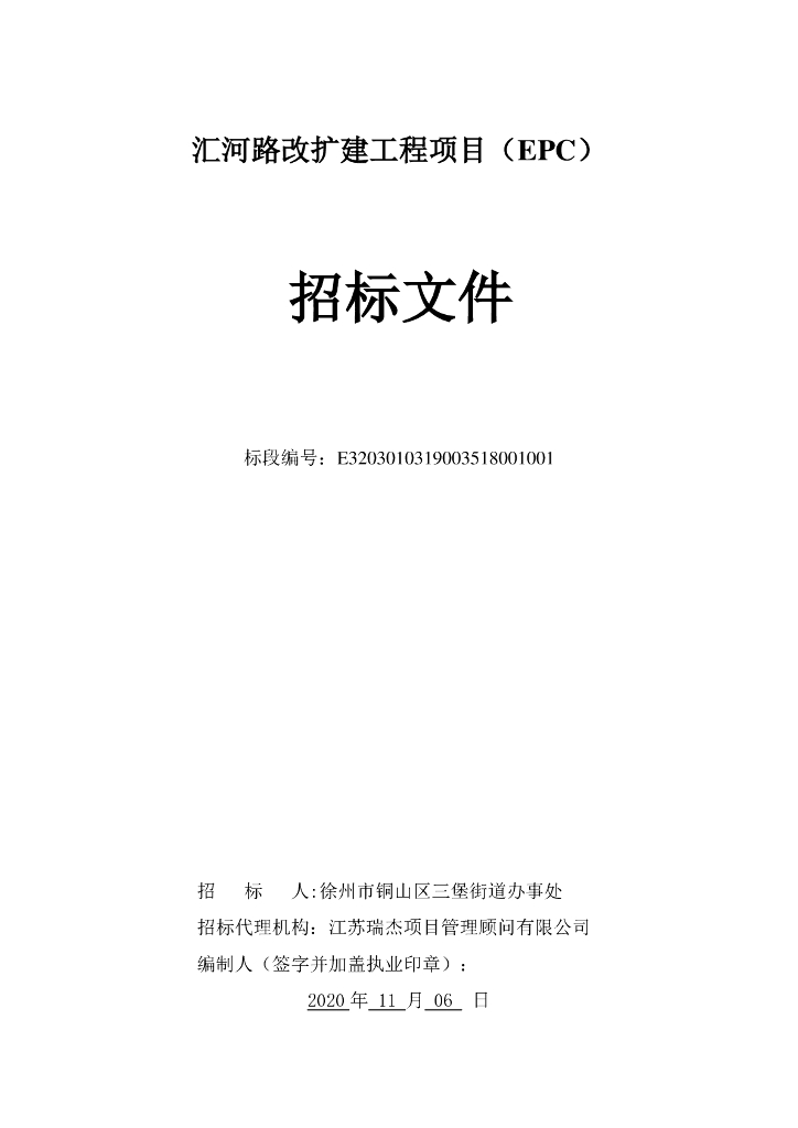 路改扩建工程项目（EPC）招标文件104p