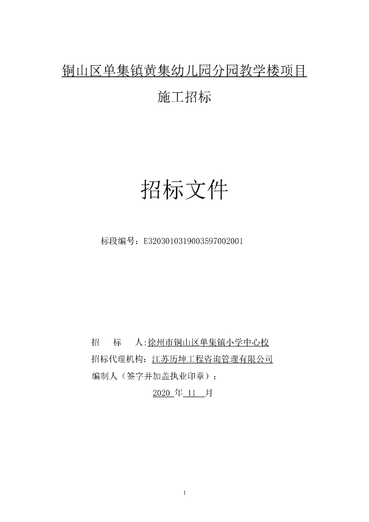 黄集幼儿园分园教学楼项目招标文件113p