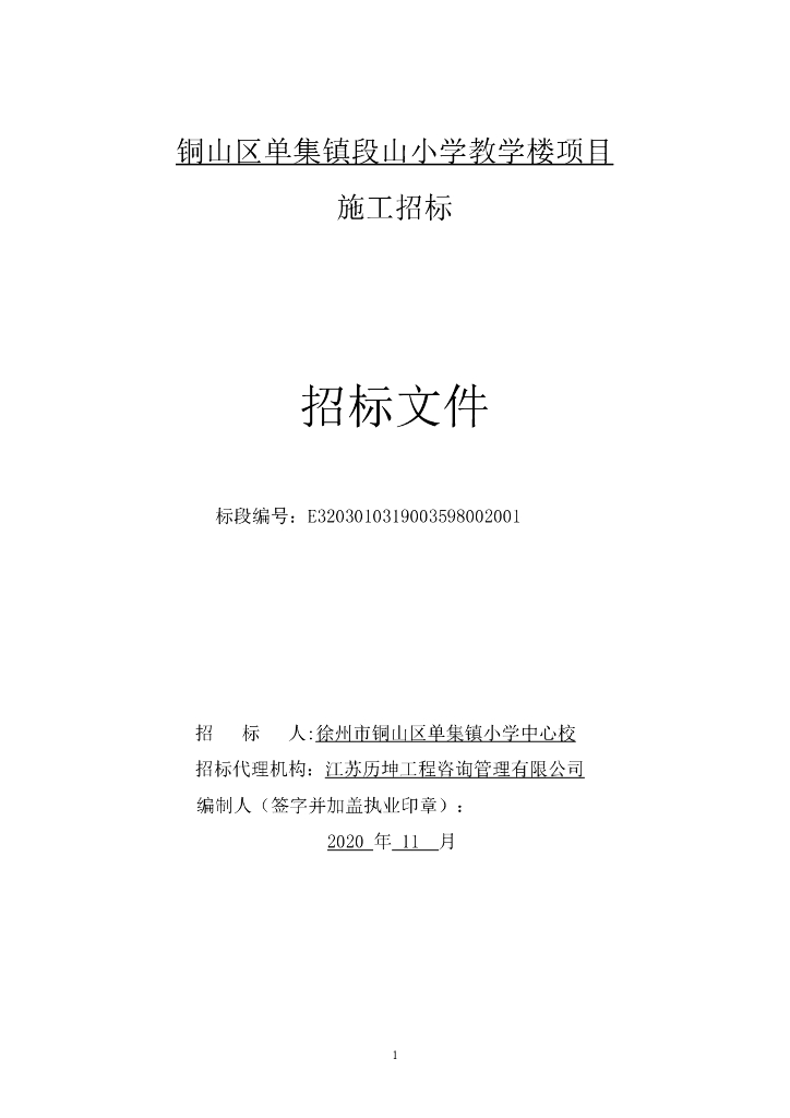 段山小学教学楼项目施工招标文件113p