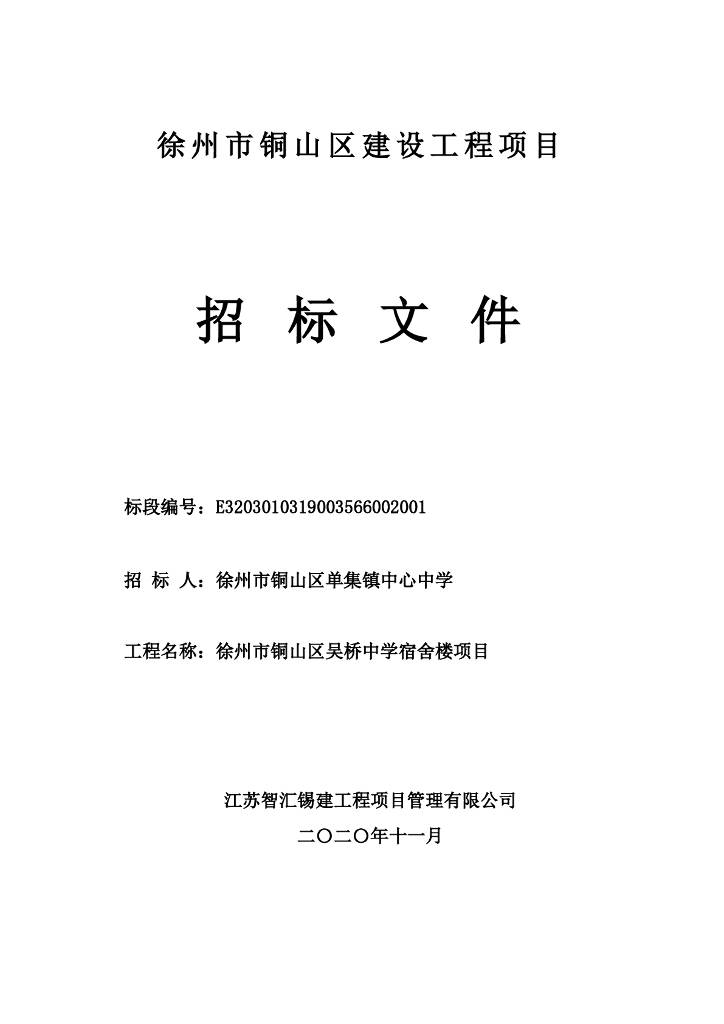 中学宿舍楼项目资格后审招标文件103p