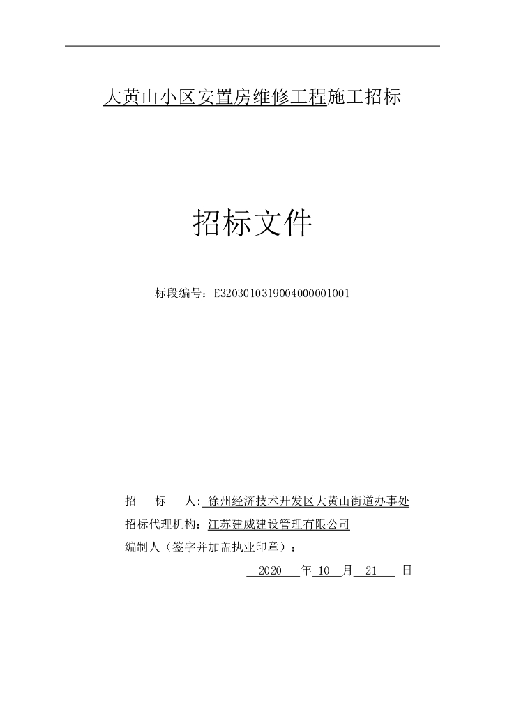 小区安置房维修工程施工招标文件102p