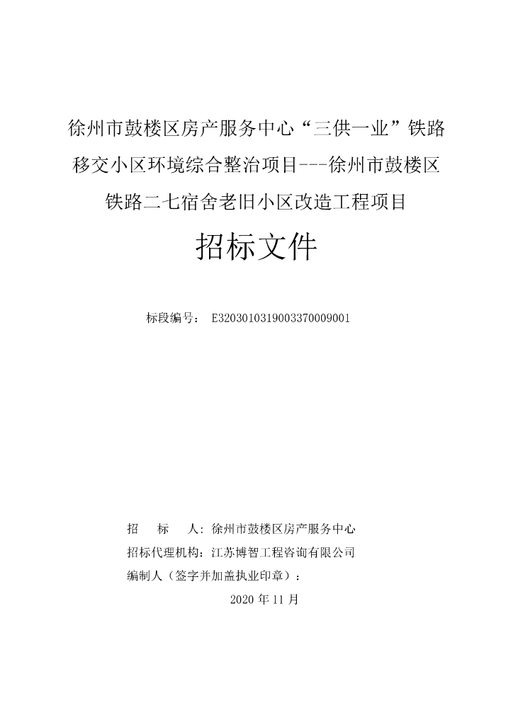 铁路二七宿舍老旧小区改造工程招标文件106p
