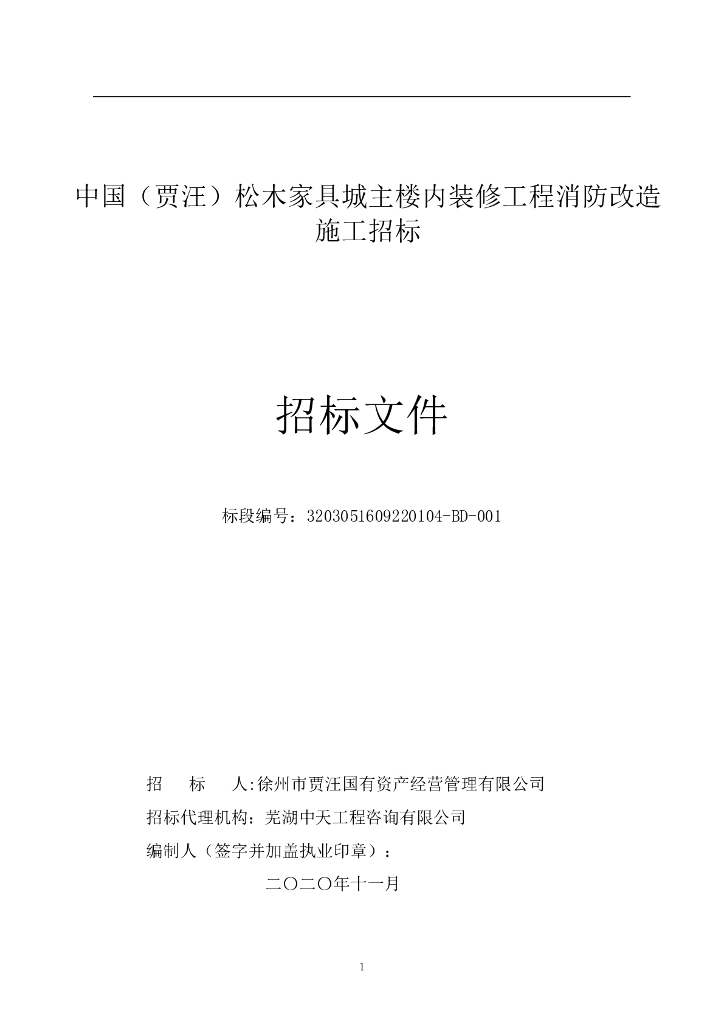 松木家具城主楼内消防改造招标文件94p