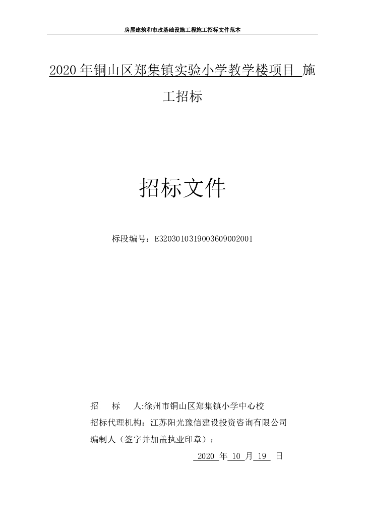 实验小学教学楼项目施工招标文件117p