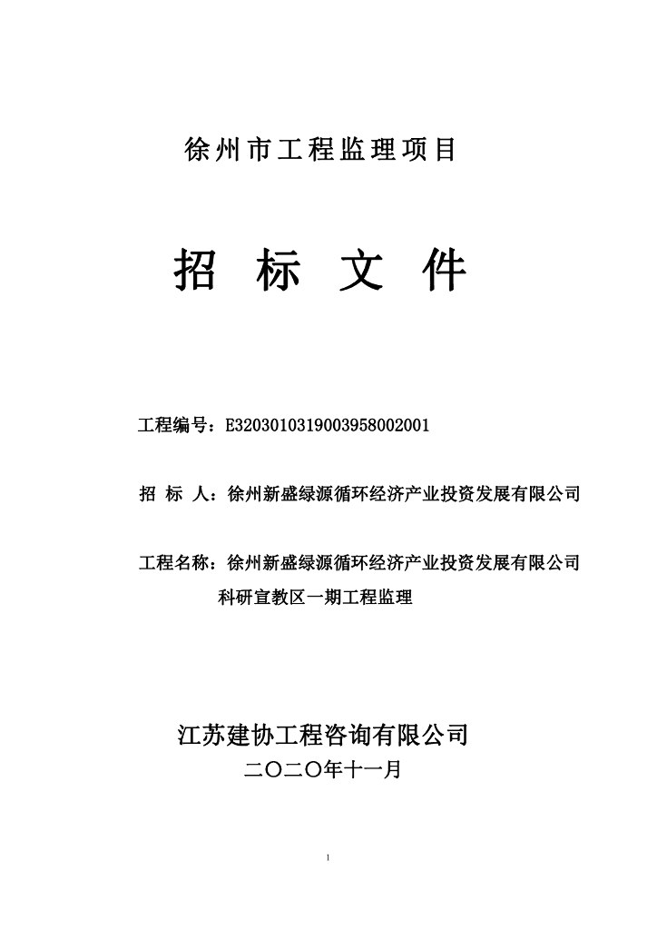 科研宣教区一期监理工程招标文件91p