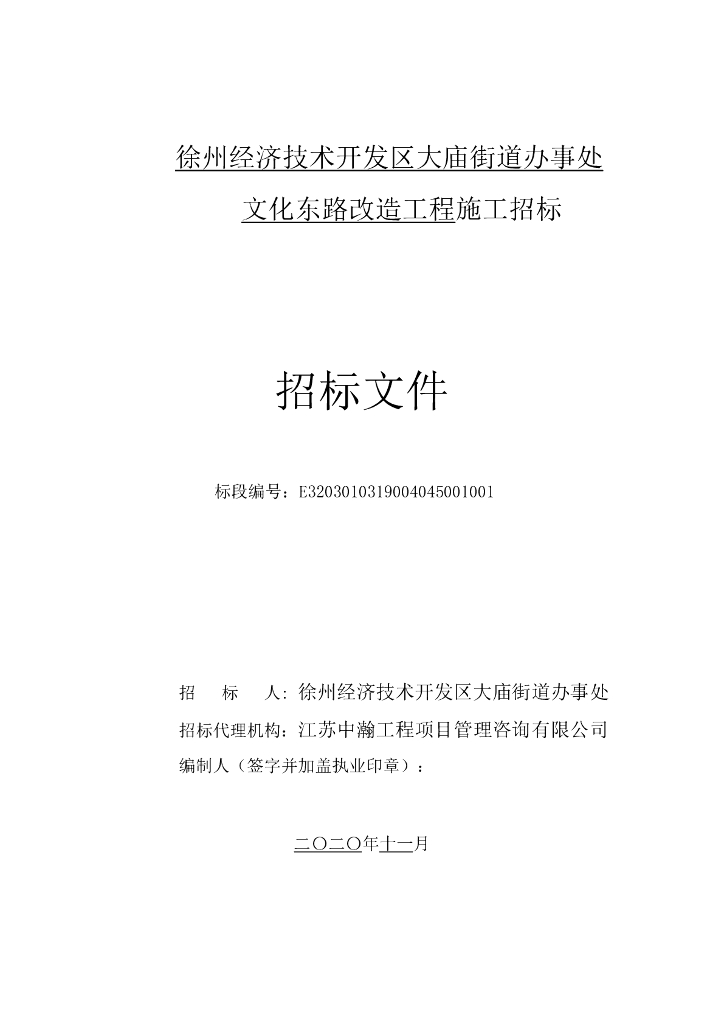街道办事处文化东路改造工程招标文件95p