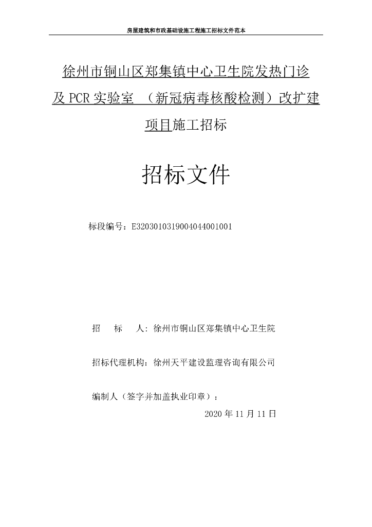 发热门诊及PCR实验室改扩建项目招标文件83p