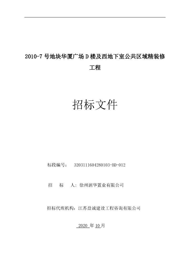 地下室公共区域精装修工程招标文件131p