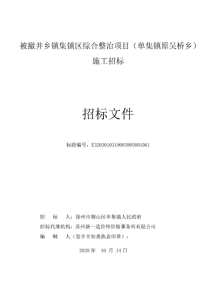 被撤并乡镇集镇区综合整治项目招标文件83p