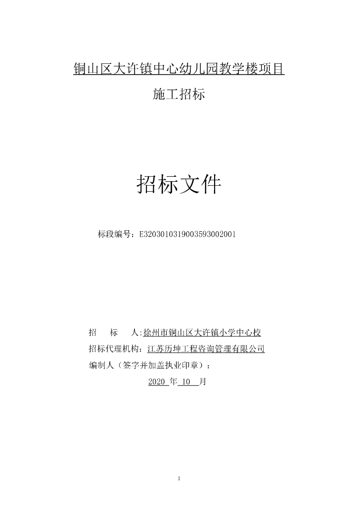 中心幼儿园教学楼项目施工招标文件113p