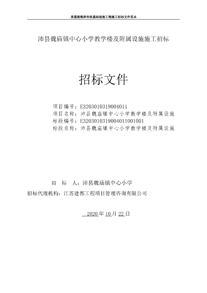 中心小学教学楼及附属设施施工招标文件105p