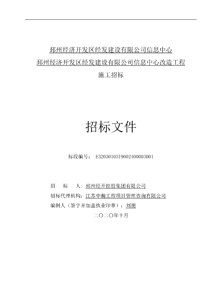信息中心改造工程施工招标文件81p